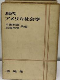 現代アメリカ社会学