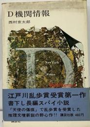 D機関情報