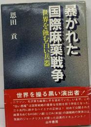 暴かれた国際麻薬戦争 世界を蝕む白い兵器