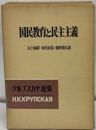 クルプスカヤ選集「7」国民教育と民主主義