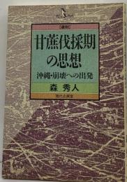 「復刻」甘蔗伐採期の思想 沖縄・ 崩壊への出発