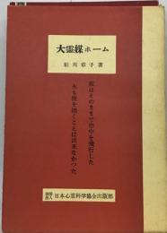 大霊媒ホームー彼はそのままで空中を飛行した火も彼を焼くことは出来なかった