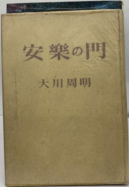 安楽の門 大川周明 安楽の門(大川 周明) / 古本、中古本、古書籍の通販は「日本の古本屋