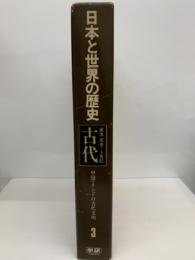 日本と世界の歴史第3巻　古代東洋 先史　5世紀