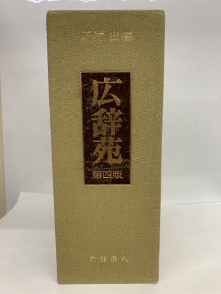 広辞苑 広辞苑第四版(新村出) / 古本、中古本、古書籍の通販は「日本の古本屋