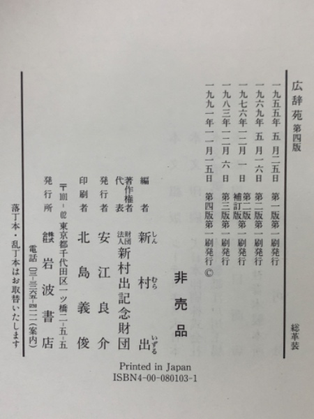 広辞苑第四版(新村出) / 古本、中古本、古書籍の通販は「日本の古本屋