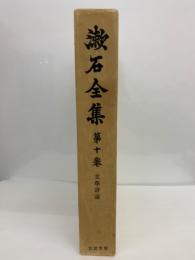 漱石全集10　文學評論