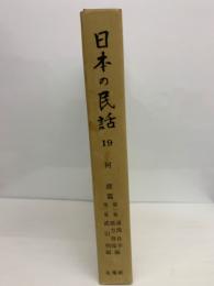 日本の民話19　阿波篇