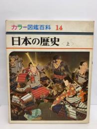 カラー図鑑百科 14　日本の歴史　<上>