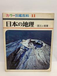 カラー図鑑百科 11　日本の地理　<国土と産業 >