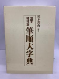 漢字楷行草筆順大字典 　下巻