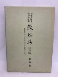 初雁文庫本古今和歌集　教端材　北村季吟5