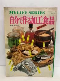 MYLIFE SERIES　マイライフシリーズNO.33　自分で作る加工食品