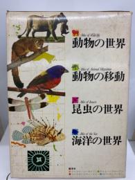 動物の世界　原色学習ワイド図鑑続巻