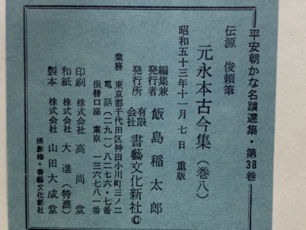 2308H1 平安朝かな名蹟選集第26巻 伝小大君筆 香紙切 書芸文化新社