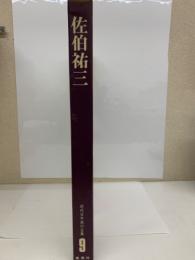 現代日本美術全集 9　佐伯祐三