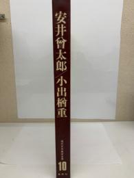 現代日本美術全集 10　安井曾太郎/小出楢重