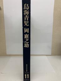現代日本の美術第11巻 鳥海青児/岡鹿之助　(現代日本美術全集・2期)