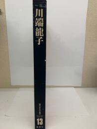 現代日本の美術第13巻 川端龍子　(現代日本美術全集 2期)