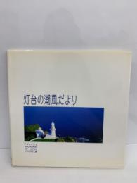 いつか行く旅 10　灯台の潮風だより