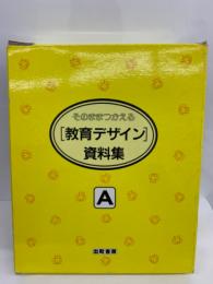 そのままつかえる [教育デザイン] 資料集 Aセット2　7月 8月 9月のアイデア資料