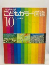 プログラム式とどもカラー図鑑 (10)　しゃかい