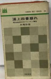 浦上四番崩れ  明治政府のキリシタン弾圧