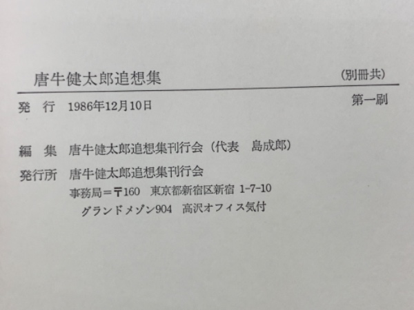 唐牛健太郎追想集 | 唐牛健太郎追想集刊行会 | 唐牛健太郎追想集刊行会