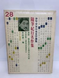 少年少女日本文学選集28　 随筆紀行名作集