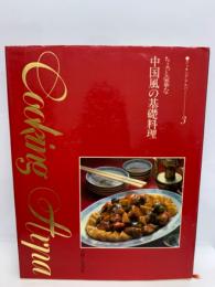 クッキング アルパ3　ちょっと豪華な中国風の基礎料理