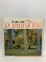 ロマンツアー音楽世界めぐり15 美しい日本