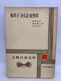 古典日本文学 10　枕草子　方丈記　徒然草