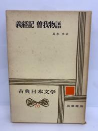 古典日本文学 16　義経記　曾我物語