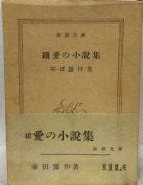 愛の小説集「続」