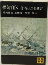福翁自伝