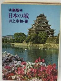 日本の城の基礎知識