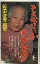 ええじゃないかドブロク