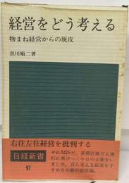 経営をどう考える 物まね経営からの脱皮