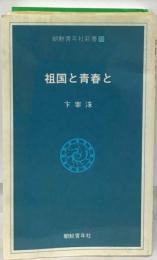 祖国と青春と