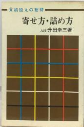 寄せ方・ 詰め方 付 50題