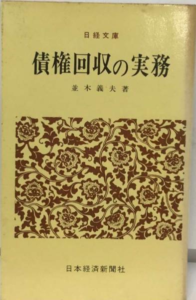 【在庫あり】 債権回収の実務(並木 義夫) / 古本配達本舗 / 古本、中古本、古 社会学