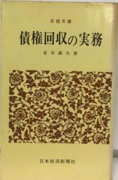 債権回収の実務