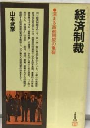 国際法秩序と経済制裁