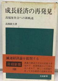 成長経済の再発見 高福祉社会への新軌道