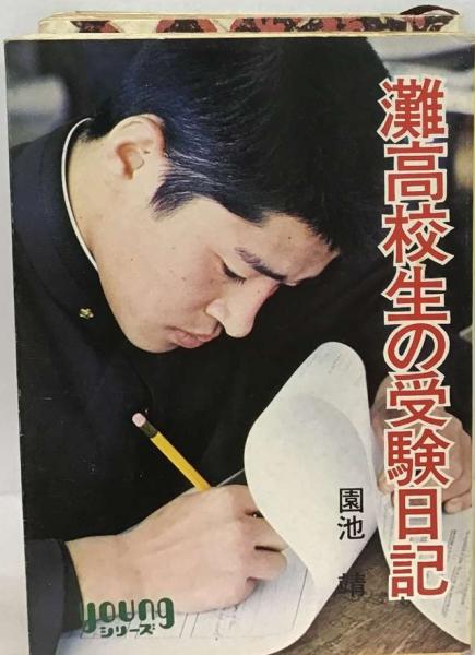 【昭和レトロ 再版文庫】 灘高校生の受験日記　園池靖 灘高校生の受験日記 / 古本、中古本、古書籍の通販は「日本の古本屋