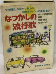 流行歌の昭和史 続なつかしの歌声