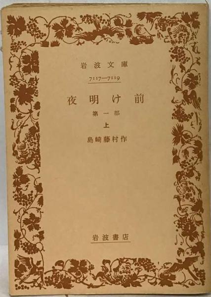 藤村ページ 新潮社 島崎藤村著 夜明け前 第一部・第ニ部 初版本