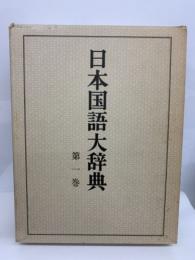 日本国語大辞典〔縮刷版] 第1巻