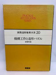 実践造形教育大系 20　機構工作と造形パズル