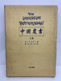 中国農書 上巻